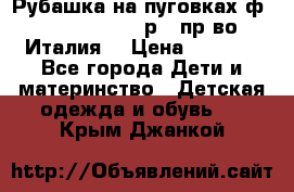 Рубашка на пуговках ф.Silvana cirri р.4 пр-во Италия  › Цена ­ 1 200 - Все города Дети и материнство » Детская одежда и обувь   . Крым,Джанкой